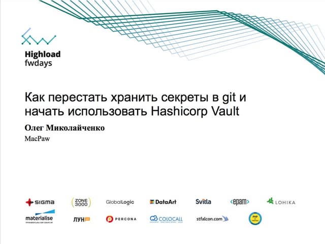 Олег Миколайченко "Как перестать хранить секреты в git и начать использовать ...