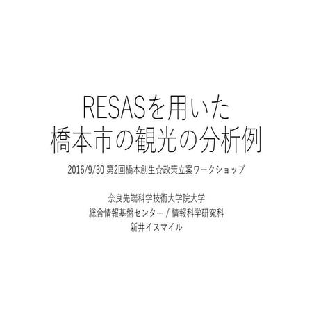 RESASを用いた橋本市の観光の分析例