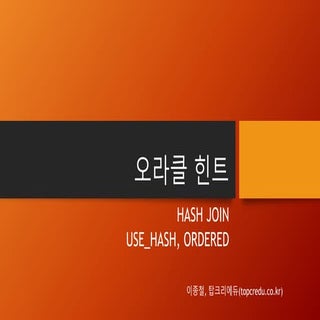 (추천오라클힌트교육)해시조인, Hash join, use_has...