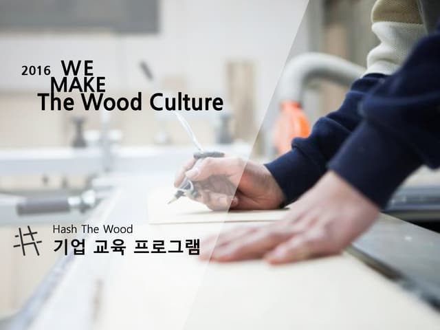Hash the wood 기업 교육 프로그램