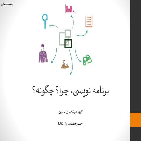 برنامه نویسی، چرا؟ چگونه؟