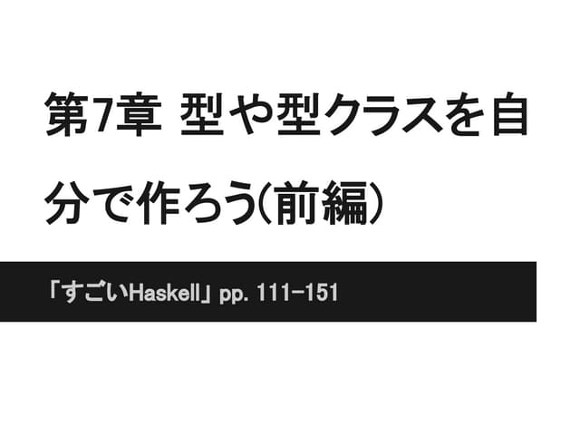 すごいHaskell 第7章 型や型クラスを自分で作ろう(前編)