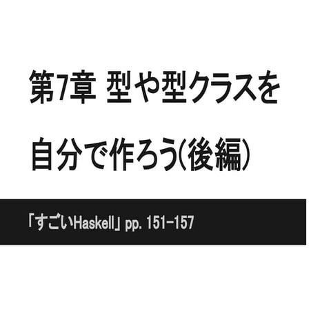 すごいHaskell 第7章 型や型クラスを自分で作ろう(後編)