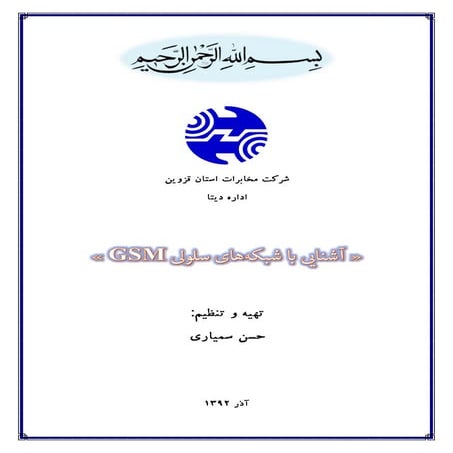 آشنایی با شبکه های سلولی GSM