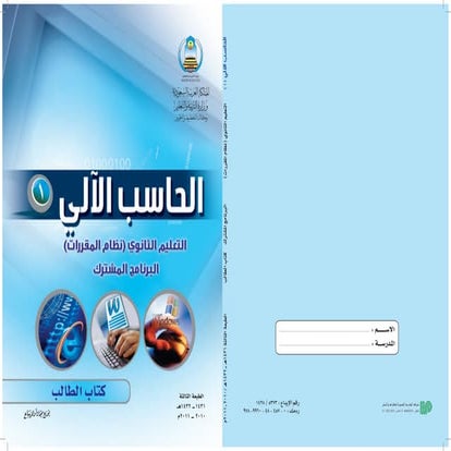 الكتاب الإلكتروني لمقرر الحاسب الآلي 1