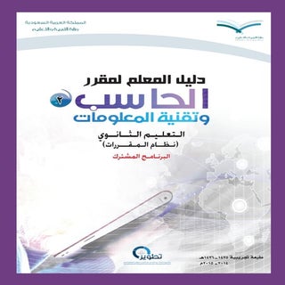 حاسب 2 كتاب المعلم مقررات