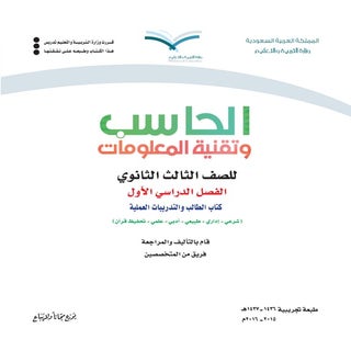 حاسب ثالث ثانوي الفصل الأول كتاب ال...