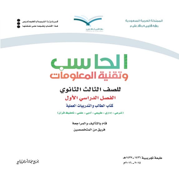 حاسب ثالث ثانوي الفصل الأول كتاب الطالب النظام الفصلي