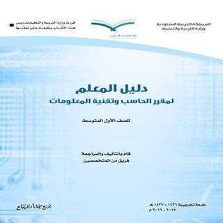 حاسب أول متوسط كتاب دليل المعلم