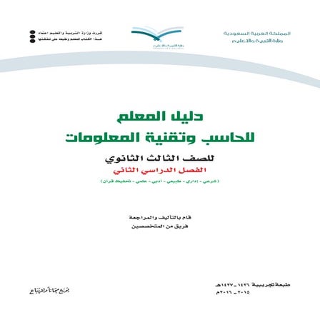 حاسب ثالث ثانوي دليل المعلم الفصل الثاني النظام الفصلي