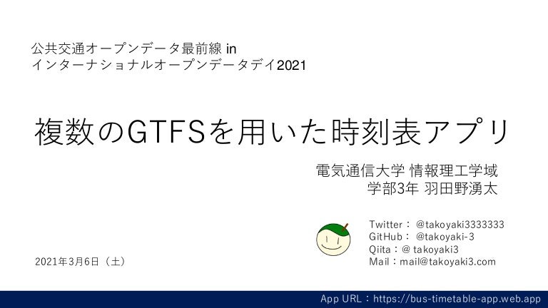 複数のgtfsを用いた時刻表アプリ