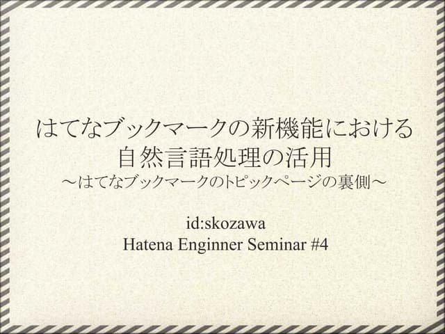 はてなブックマークのトピックページの裏側