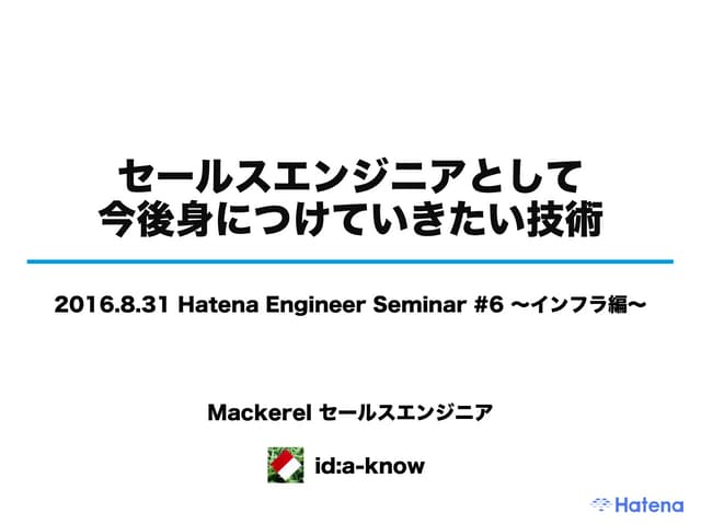 セールスエンジニアとして今後身につけていきたい技術