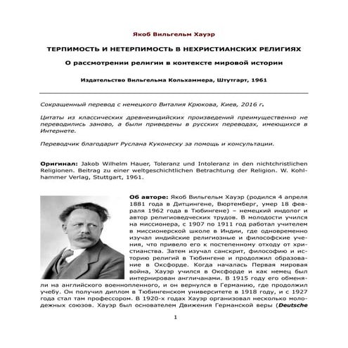 ХАУЭР, ЯКОБ ВИЛЬГЕЛЬМ.  ТЕРПИМОСТЬ И НЕТЕРПИМОСТЬ В НЕХРИСТИАНСКИХ РЕЛИГИЯХ 