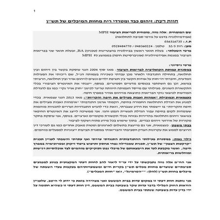 חוות דעת אלה נווה_זיהום אוויר מחברת תש"ן 