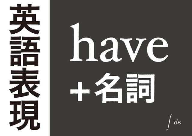 【英語表現】have + 名詞