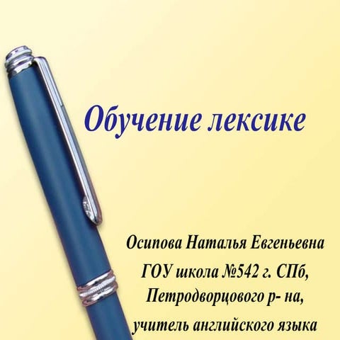 Обучение лексике