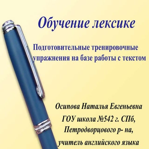 Обучение лексике. Подготовительные тренировочные упражнения на базе работы с текстом.