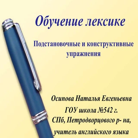 Обучение лексике. Подстановочные и конструктивные упражнения.