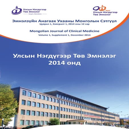 Эмнэлзүйн Анагаах Ухааны Монголын Сэтгүүл