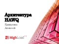 Архитектура Apache HAWQ Highload++ 2015