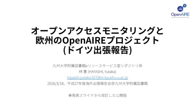オープンアクセスモニタリングと欧州のOpenAIREプロジェクト(ドイ...