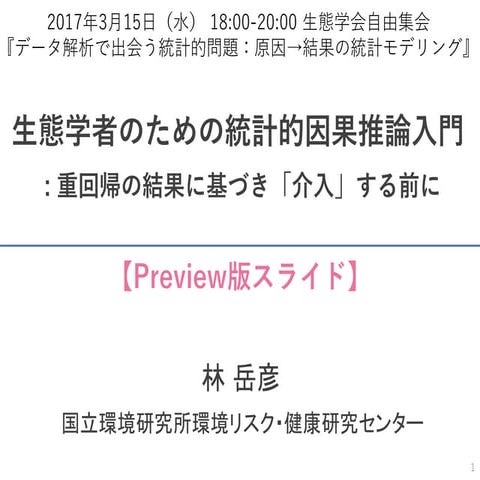 生態学会自由集会での講演のプレビュー