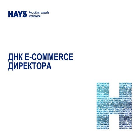 Исследование «ДНК e-commerce директора»