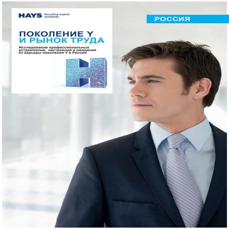 Исследование Hays "Поколение Y и рынок труда"
