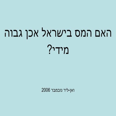 נטל המס בישראל