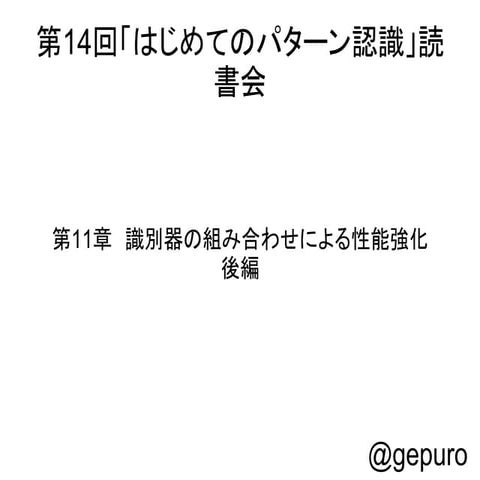 はじパタ11章　後半