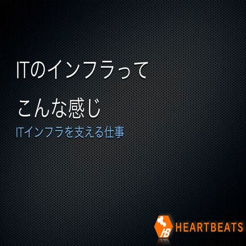 ITインフラエンジニア業界説明@東北大学 HB馬場 のコピー