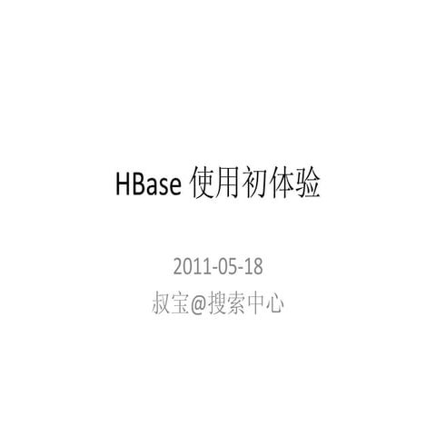 H base 使用初体验