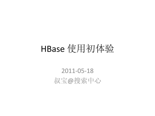 H base 使用初体验