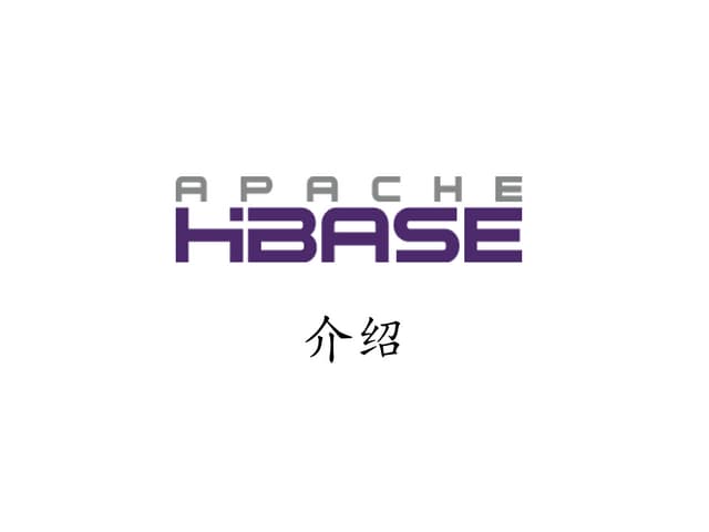 Hbase介绍