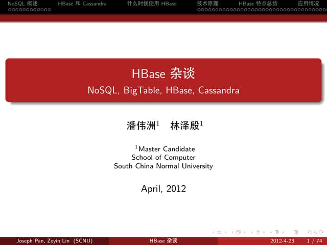 HBase杂谈