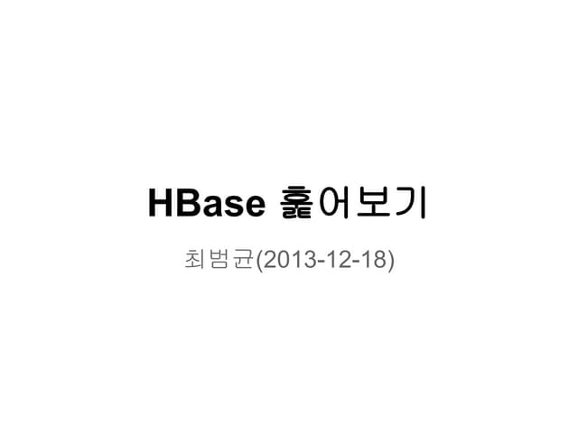 HBase 훑어보기