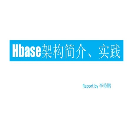 Hbase架构简介、实践