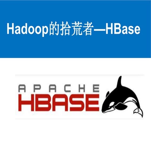 Hbase拾荒者