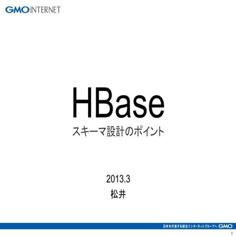 HBase スキーマ設計のポイント