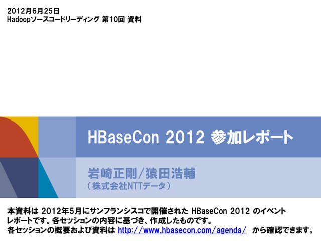 HBaseCon 2012 参加レポート