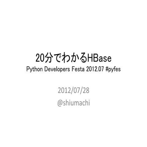 20分でわかるHBase