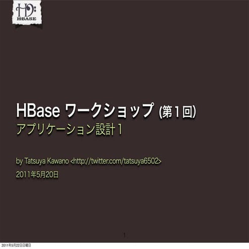 HBase Workshop in Tokyo #001