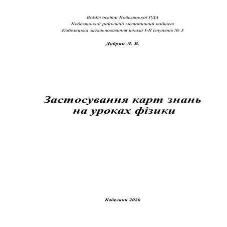 Застосування карт знань на уроках фізики