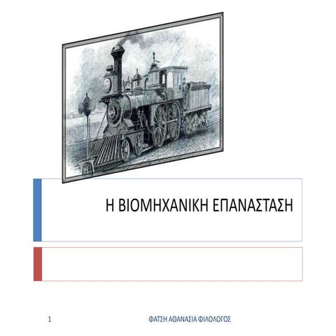 Η βιομηχανική επανάσταση