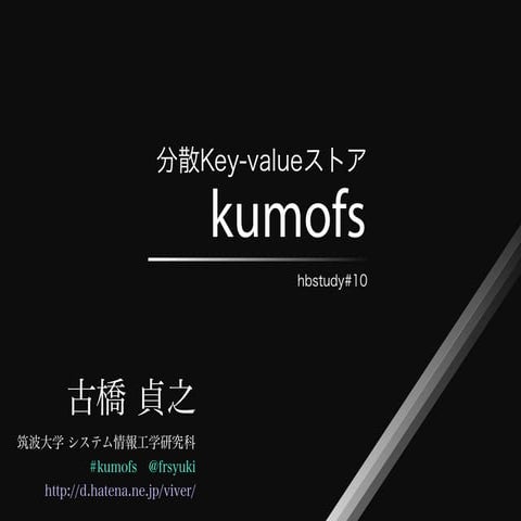 ずばり動く！kumofs と ずばり動かないケース
