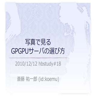 写真で見るGPGPUサーバの選び方 (hbstudy#18)
