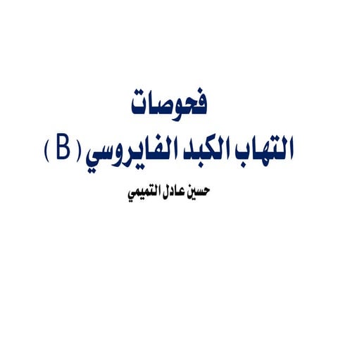 الفحص المختبري وتفسير النتائج لالتهاب الكبد الفايروسي B