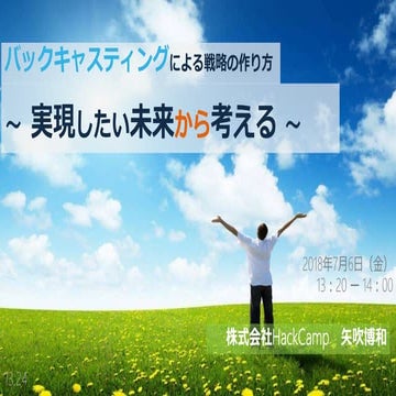 バックキャスティングによる戦略の作り方～実現したい未来から考える～