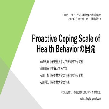 日本ヒューマン・ケア心理学会第23回学術集会 発表資料